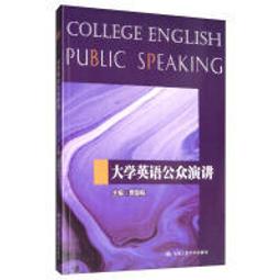 大學英語演講 孟慶楠 王寅春 9787563243792 【台灣高等教育出版社】 歷史價格詳細信息