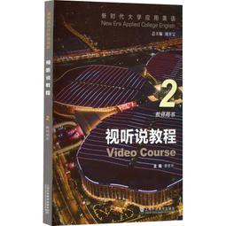 新時代大學應用英語 綜合教程 3 胡開寶總 趙曉紅 吳勇 胡開 9787544672481 【台灣高等教育出版社】 歷史價格詳細信息