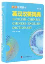學生專用辭書-英漢漢英詞典 (雙色版) 李德芳 姜蘭 9787557909291 【台灣高等教育出版社】 歷史價格詳細信息