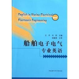船舶電子電氣綜合英語閱讀 陳蓓 大連海事大學出版社 97875632329 歷史價格詳細信息