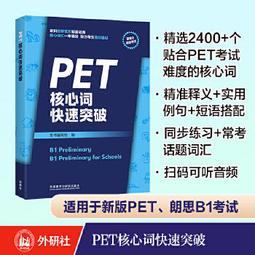 PET詞匯寶典 新文達MSE考試研究中心編 9787522111827 【台灣高教簡體書】 歷史價格詳細信息
