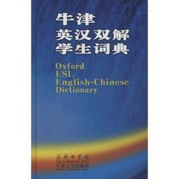 牛津學生英漢雙解辭典（精裝大字版）/ Maurice Waite 主編；賴世雄 總監修 歷史價格詳細信息
