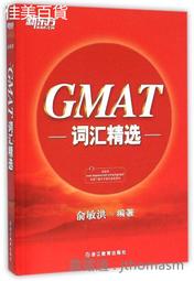 GMAT詞匯帝國 楊子江 曹紹升 9787300276069 【台灣高教簡體書】 歷史價格詳細信息