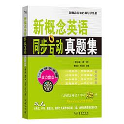 新概念英語同步互動真題集 (第一冊) 北京新東方名師編寫組 編 9787100068338 【台灣高等教育出版社】 歷史價格詳細信息