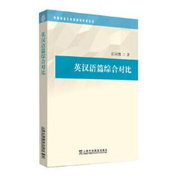 英漢語對比與翻譯教程 楊元剛 9787307221543 【台灣高教簡體書】 歷史價格詳細信息