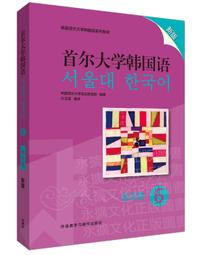 首爾大學韓國語(6)(學生用書)(新版) 韓國首爾大學語言教育院 2021-3 外語教學與研究出版社 歷史價格詳細信息