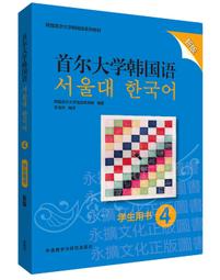 首爾大學韓國語 (4) (學生用書) (新版) 9787521314649 韓國首爾大學語言教育院 著 歷史價格詳細信息