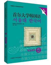 首爾大學韓國語(5)(學生用書)(新版) 韓國首爾大學語言教育院 2020-4 外語教學與研究出版社 價格比較,價格查詢,歷史價格詳細信息