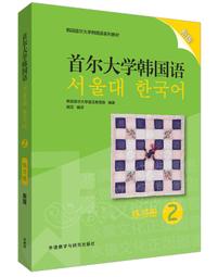 首爾大學韓國語(6)(學生用書)(新版) 韓國首爾大學語言教育院 2021-3 外語教學與研究出版社 歷史價格詳細信息