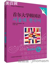 首爾大學韓國語(6)(學生用書)(新版) 韓國首爾大學語言教育院 2021-3 外語教學與研究出版社 歷史價格詳細信息