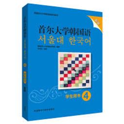 首爾大學韓國語 (4) (學生用書) (新版) 9787521314649 韓國首爾大學語言教育院 著 價格比較,價格查詢,歷史價格詳細信息
