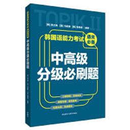 韓語中高級實力養成訓練營：單字、文法、閱讀、寫作，一本搞定！/韓檢 歷史價格詳細信息