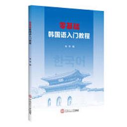 《韓國語入門讀本》曾忠一編著＊全新＊ 歷史價格詳細信息