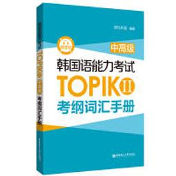 韓語中高級實力養成訓練營：單字、文法、閱讀、寫作，一本搞定！/韓檢 歷史價格詳細信息
