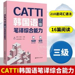 CATTI英語三級真題高頻詞匯-口筆譯綜合適用-贈音頻 林世宋 9787562872733 【台灣高等教育出版社】 歷史價格詳細信息