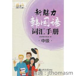 中級韓國語.下 全永根 9787301346976 【台灣高等教育出版社】 歷史價格詳細信息