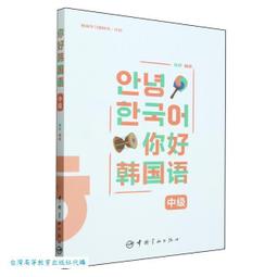 中級韓國語.下 全永根 9787301346976 【台灣高等教育出版社】 歷史價格詳細信息