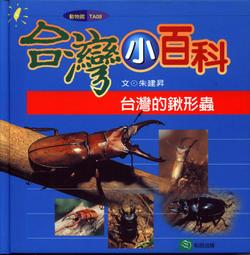 「庫存新書特價清倉」台灣小百科－台灣的蝴蝶☆姜碧惠/著☆非二手書 歷史價格詳細信息