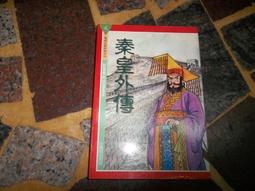 秦始皇傳：帝王傳記系列 歷史價格詳細信息