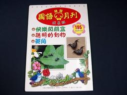 【懶得出門二手書】《國語週刊合訂本》小學版第452~478期│七成新(B21A26) 歷史價格詳細信息