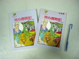 地心歷險記套書（+凡爾納閱讀別冊）【經典文學漫畫】【金石堂】 歷史價格詳細信息