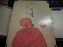 【府城舊冊店】童詩、兒歌系列 兩個我 （黃基博簽名贈書） 絕版價1000元含運！ 歷史價格詳細信息