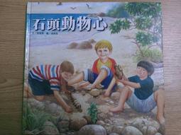 【MY便宜二手書/童書*】石頭毛蟲│巧育文化 歷史價格詳細信息