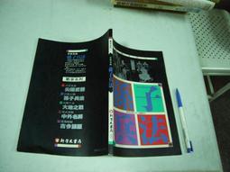 新學友國語文小百科9-有趣的成語-396頁184句成語 故事 欣賞 註釋 造句。79年版 歷史價格詳細信息