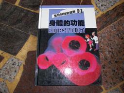 [知識通F33G] 生化科技的世界   1新的世界   三豐出版 歷史價格詳細信息