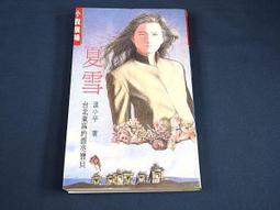 .【懶得出門二手書】《夏雪》|  春天  |   駱昆鴻 著 九成新 歷史價格詳細信息