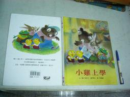 【上誼】小雞上學 法拉力．戈巴契夫 作者 歷史價格詳細信息