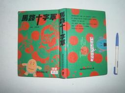 SH(全友書店)文學叢書~《令人戰慄的格林童話》無劃記│旗品文化│桐生操│00 歷史價格詳細信息