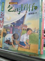 乞丐囝仔- 皇冠 賴東進著 -2000年版----有打折-買2本書打9折3本書打8折 歷史價格詳細信息