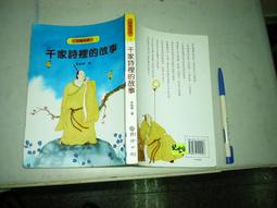 (全友二手書店~八里店)兒童叢書~ 《千家詩裡的故事》│國語日報│李炳傑4 價格比較,價格查詢,歷史價格詳細信息