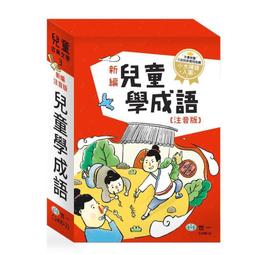 &lt;建宏&gt;75折★新編兒童學成語(全套三冊) 9789864293391 世一出版 價格比較,價格查詢,歷史價格詳細信息