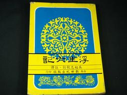 《浮生六記》後二記〈中山記歷〉〈養生記逍〉考異 /蔡根祥 歷史價格詳細信息