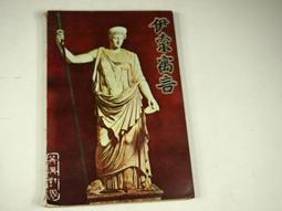 伊索的人生寓言【兩度榮獲凱迪克大獎畫家夢幻新作】/伊恩．倫德勒／文 潘蜜拉．札格倫斯基 歷史價格詳細信息