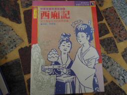 西廂記版畫藝術——從蘇州版畫插圖到「西洋鏡」畫片 歷史價格詳細信息