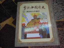 《畫說中華五千年：發明之旅》艾閣萌全美 精裝本 無劃記 D67 歷史價格詳細信息