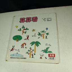 【懶得出門二手書】《漢聲精選 科學教育類33》我│漢聲│谷川俊太郎│七成新(11A15) 歷史價格詳細信息