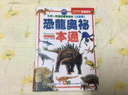 【幼福】恐龍奧祕一本通【革新平裝版】-168幼福童書網 歷史價格詳細信息
