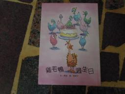 【知識通V13E]  《雞毛鴨過生日》 ISBN:9576422116 | 信誼基金會 價格比較,價格查詢,歷史價格詳細信息