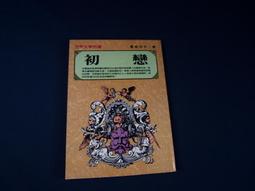 【懶得出門二手書】《玉女神指 上.中.下三冊》│瑞如出版│田歌│六成新(32E17) 歷史價格詳細信息