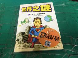 童書繪本 世界之謎全知道 ISBN:9867133803│人類智庫│王強之著 精裝本 書側有字 無劃記79A 歷史價格詳細信息
