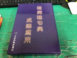 造詞造句與成語運用[1~4冊] 歷史價格詳細信息