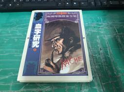 福爾摩斯探案全集1-血字的研究 柯南‧道爾 著 佟舒欣/劉洪 譯｜好讀出版｜ISBN:9789861781006 歷史價格詳細信息