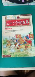 童書繪本 彩色精裝注音《三十六計的故事 注音版》童心 精裝本 無劃記 D71 歷史價格詳細信息