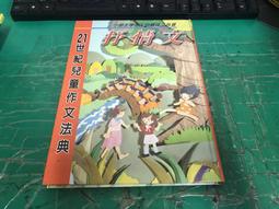 21世紀兒童作文法典 兒童詩與作文方法 注音版 9867200020 童心幼教文化 無劃記 Q04 歷史價格詳細信息