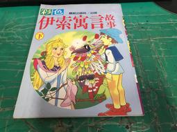 童書繪本 彩色名著圖畫故事書 15 戴斗笠的菩薩 大眾書局 無劃記 I176 歷史價格詳細信息