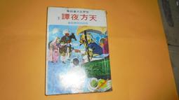 阿騰哥二手書坊*(童書)狄斯耐卡通經典全集/遠流出版--木偶奇遇記共1本 歷史價格詳細信息